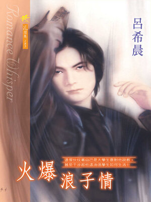 cover image of 火爆浪子情
